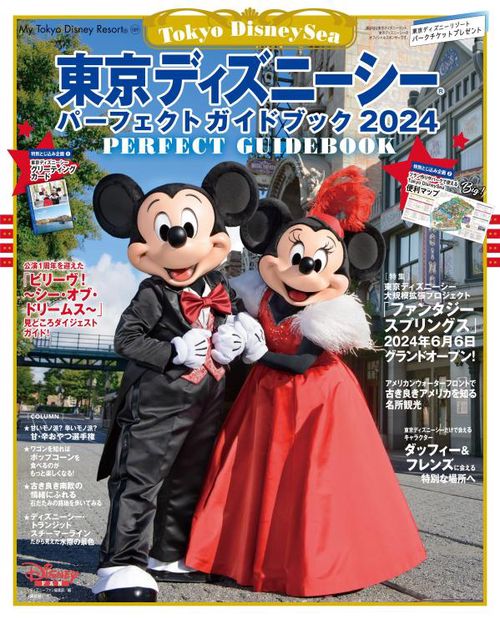 東京ディズニーシー パーフェクトガイドブック 2024 – 丸善ジュンク堂