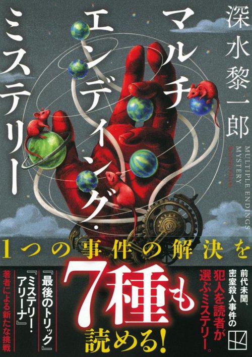 マルチエンディング・ミステリー – 丸善ジュンク堂書店ネットストア
