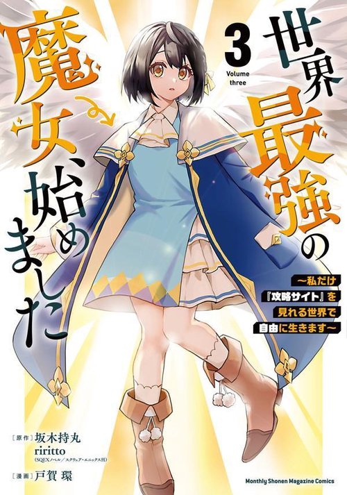 世界最強の魔女、始めました ～私だけ『攻略サイト』を見れる世界で