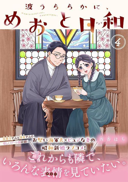 波うららかに、めおと日和（4） – 丸善ジュンク堂書店ネットストア