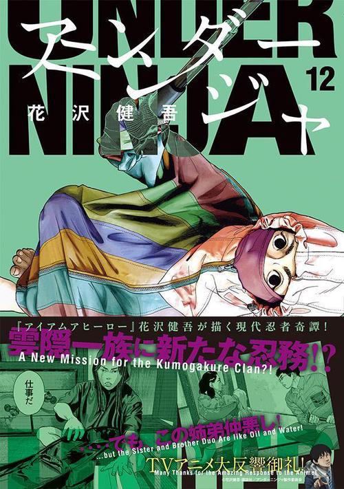 アンダーニンジャ（12） – 丸善ジュンク堂書店ネットストア
