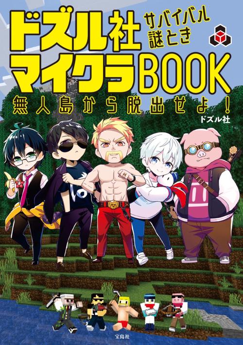 ドズル社色々 ドズル社 サバイバル謎ときマイクラBOOK 無人島から脱出せよ