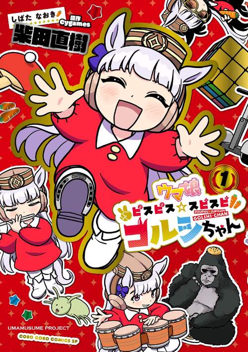 ウマ娘 ピスピス☆スピスピ ゴルシちゃん 1 アクスタつき特装版 – 丸善