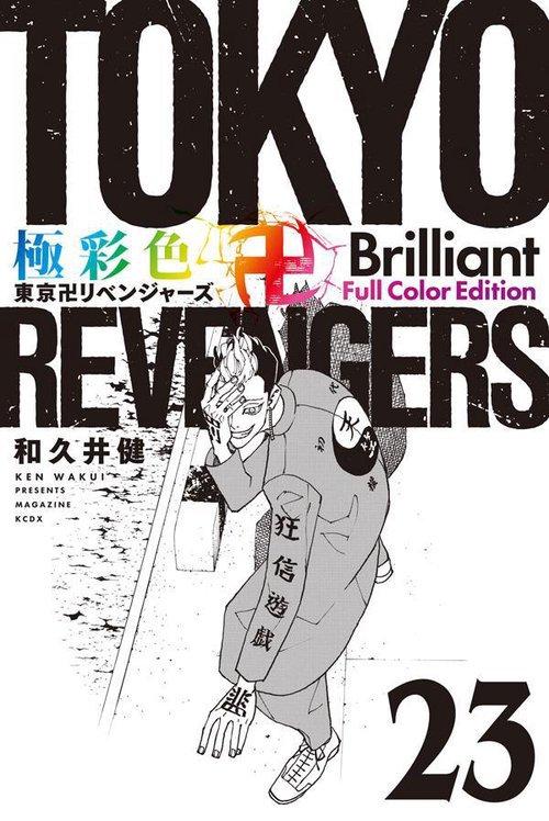 極彩色 東京卍リベンジャーズ Brilliant Full Color Edition（23