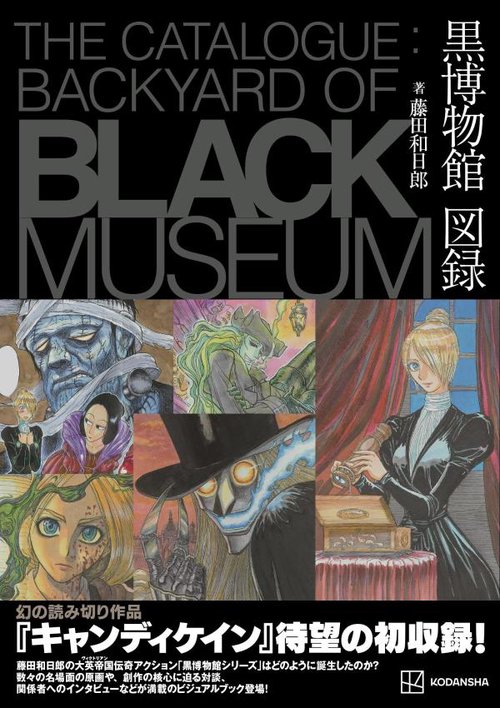 黒博物館 図録 The Catalogue ： Backyard of Black Museum