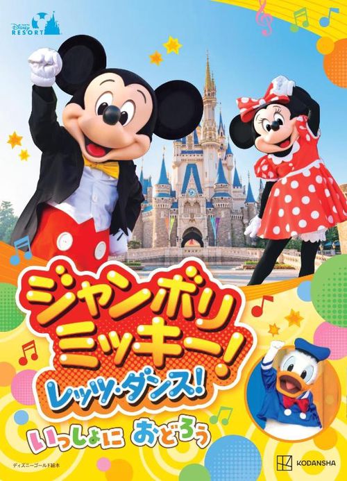 東京ディズニーリゾート絵本 ジャンボリミッキー！ レッツ・ダンス