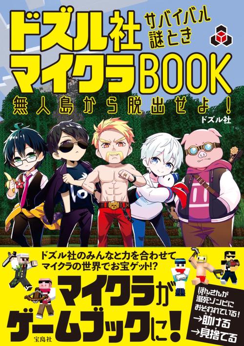 題名「みんな」 ドズル社 サバイバル謎ときマイクラBOOK 無人島から脱出せよ