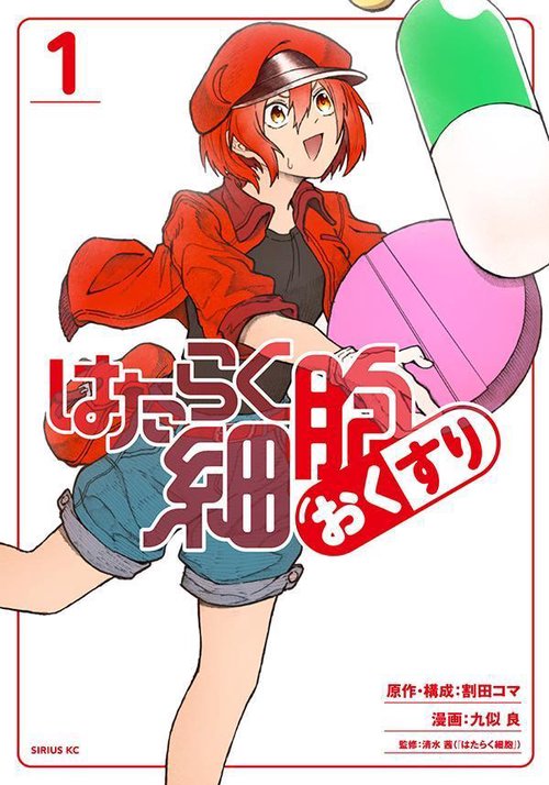 はたらく細胞 おくすり（1） – 丸善ジュンク堂書店ネットストア