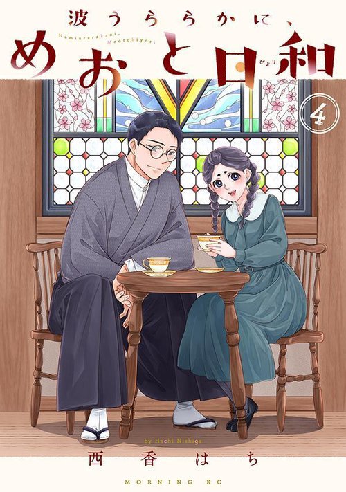 波うららかに、めおと日和 漫画 ⚠️最安値⚠️ 波うららかに、めおと日和 コミック 1-7巻セット (講談社) | 西