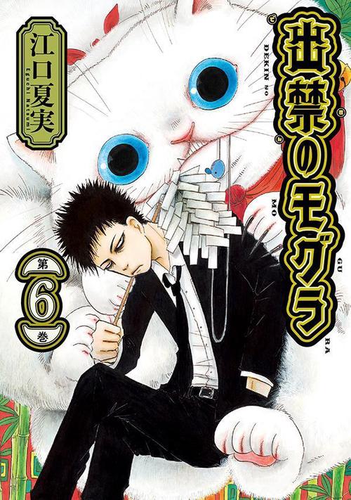 出禁のモグラ（6） – 丸善ジュンク堂書店ネットストア