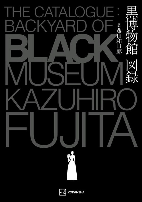 黒博物館 図録 The Catalogue ： Backyard of Black Museum – 丸善