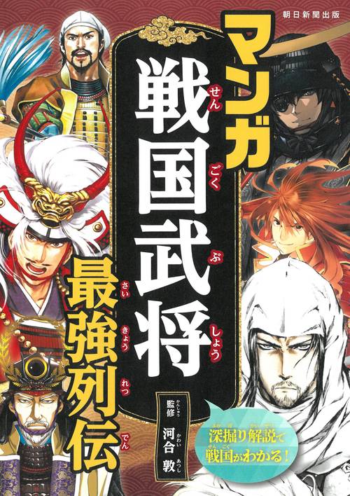 【中古】 マンガ戦国武将武勇列伝（戦国まるわかり編） マンガ 戦国武将 最強列伝 – 丸善ジュンク堂書店ネットストア