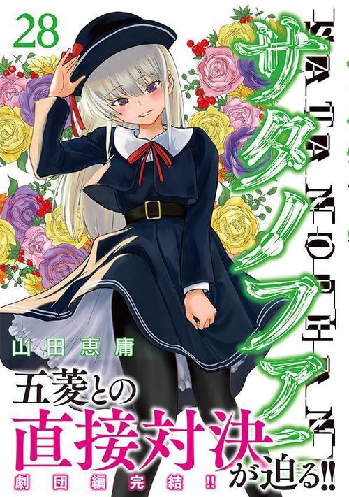 サタノファニ　1〜23 25〜26巻＋オールカラー本 サタノファニ コミック 1-23巻セット |本 | 通販 | Amazon