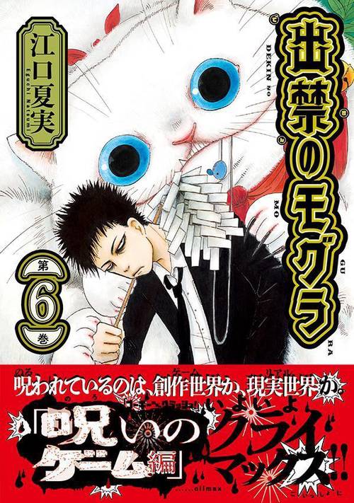 出禁のモグラ　特装版　まとめ販売　合計６冊 出禁のモグラ（6） – 丸善ジュンク堂書店ネットストア