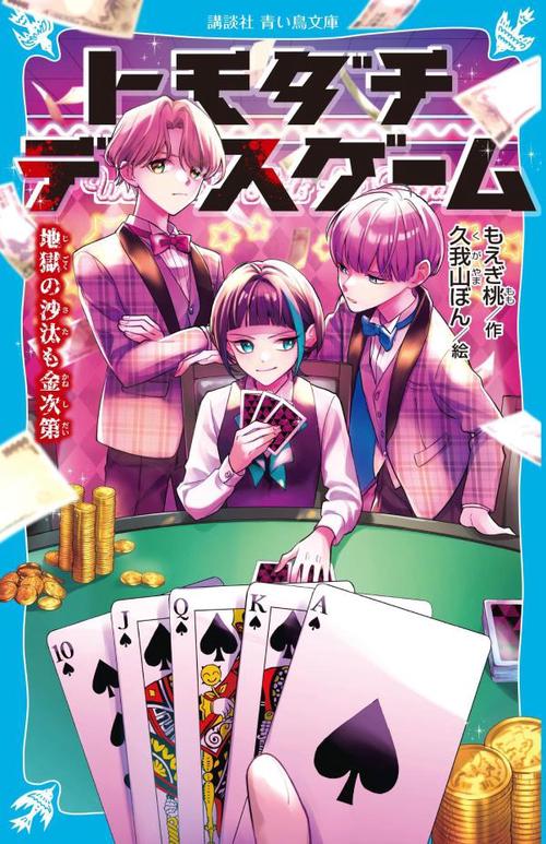 トモダチデスゲーム 地獄の沙汰も金次第 – 丸善ジュンク堂書店ネットストア