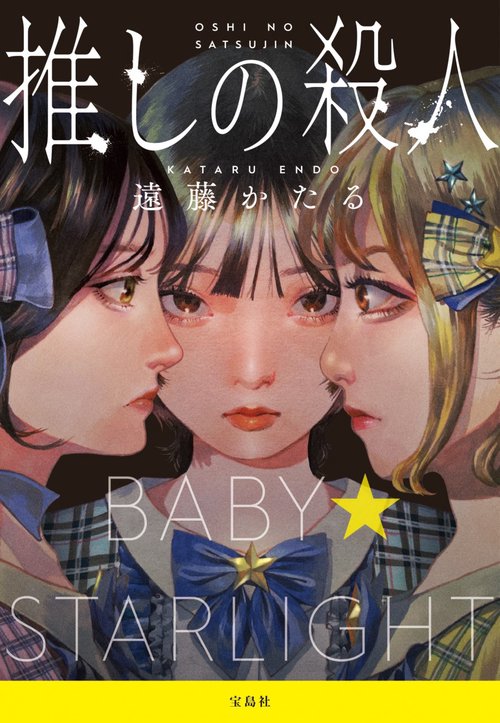 推しの殺人 – 丸善ジュンク堂書店ネットストア