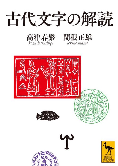 古代文字の解読 – 丸善ジュンク堂書店ネットストア