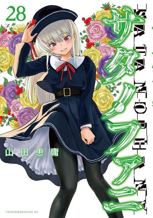 サタノファニ（28） – 丸善ジュンク堂書店ネットストア