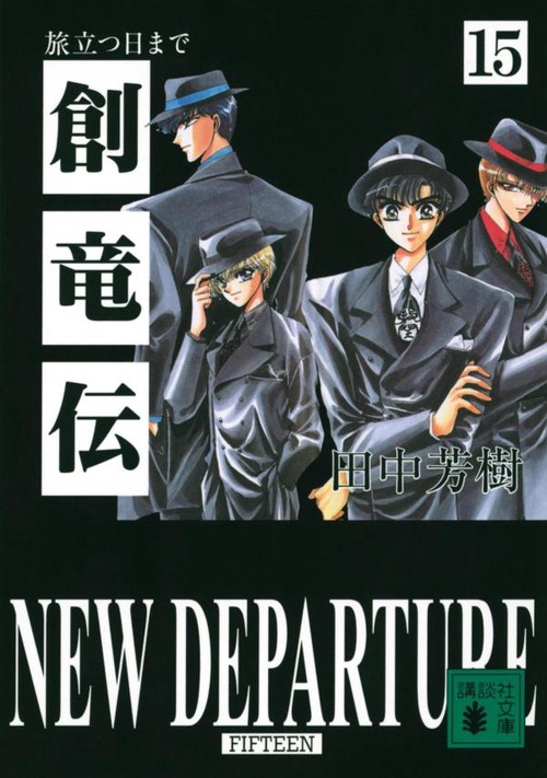 創竜伝（15） 旅立つ日まで – 丸善ジュンク堂書店ネットストア