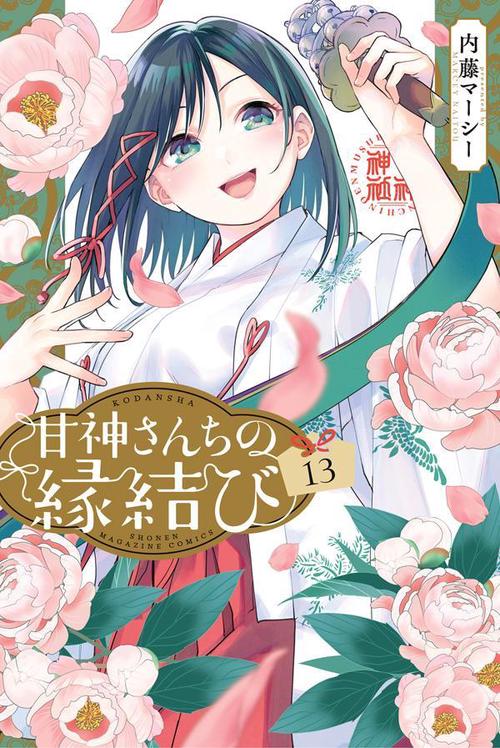 【未開封】甘神さんちの縁結び 13体セット 甘神さんちの縁結び（13） – 丸善ジュンク堂書店ネットストア