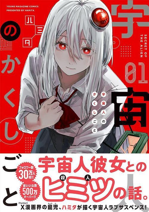 宇宙人のかくしごと（1） – 丸善ジュンク堂書店ネットストア