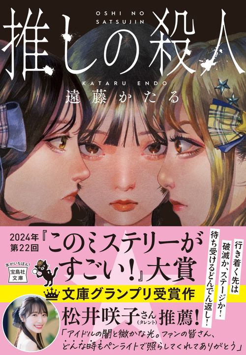 推しの殺人 – 丸善ジュンク堂書店ネットストア