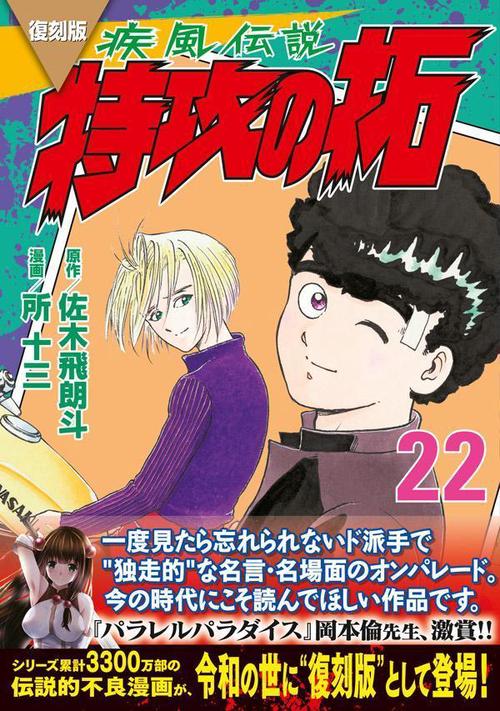 復刻版 疾風伝説 特攻の拓（22） – 丸善ジュンク堂書店ネットストア