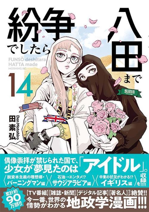 紛争でしたら八田まで（14） – 丸善ジュンク堂書店ネットストア