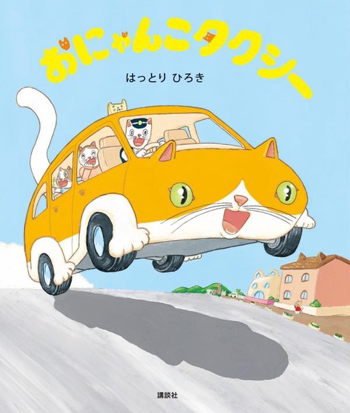 おにゃんこタクシー – 丸善ジュンク堂書店ネットストア