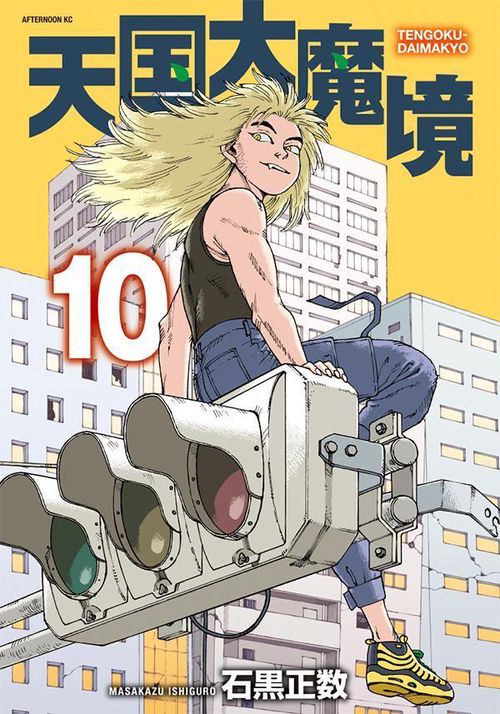 天国大魔境（10） – 丸善ジュンク堂書店ネットストア