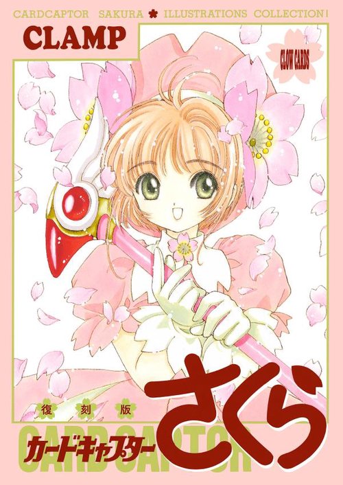復刻版 カードキャプターさくら イラスト集（1） – 丸善ジュンク