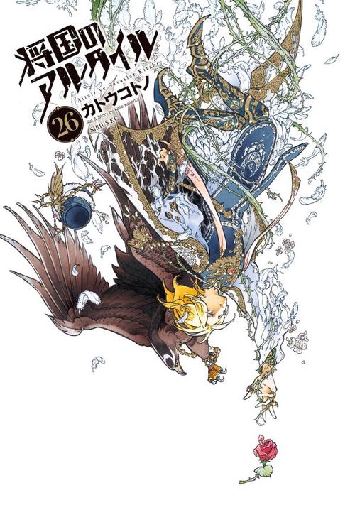 将国のアルタイル（26） – 丸善ジュンク堂書店ネットストア