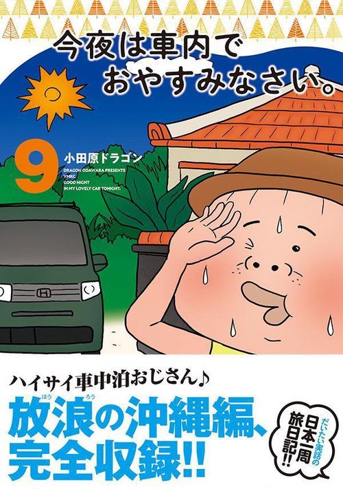 しらさぎ】今夜は車内でおやすみなさい。 1〜10巻セット しらさぎ