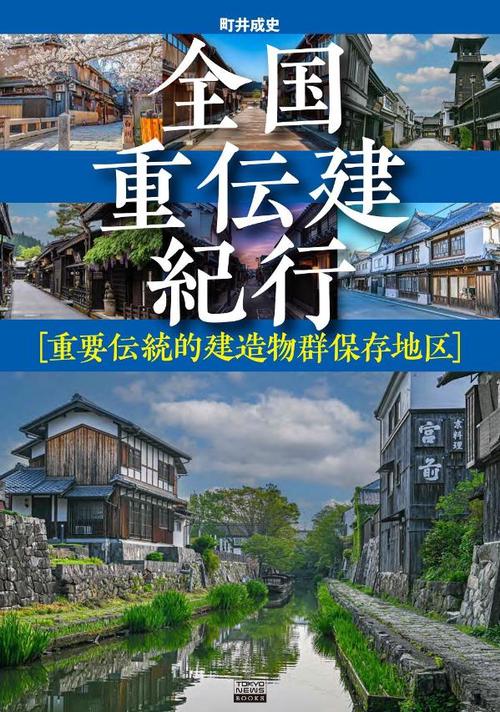 全国重伝建紀行 ［重要伝統的建造物群保存地区］ – 丸善ジュンク