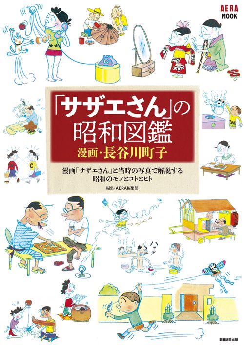 サザエさん」の昭和図鑑 – 丸善ジュンク堂書店ネットストア