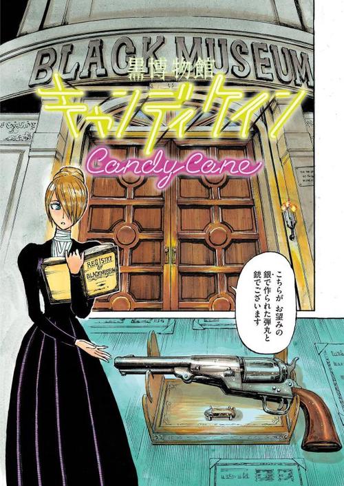 黒博物館 図録 The Catalogue ： Backyard of Black Museum – 丸善