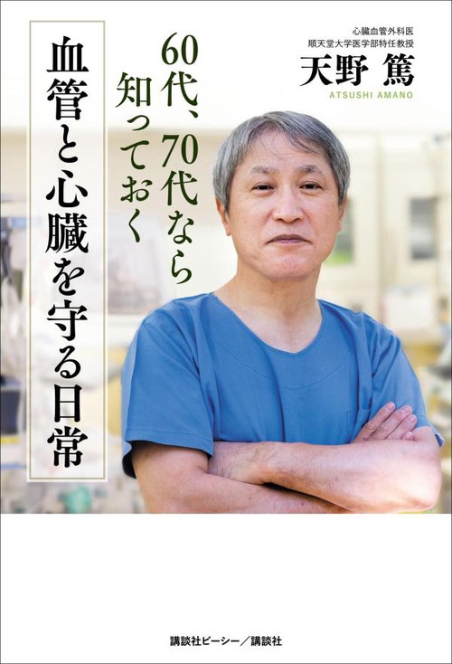 60代、70代なら知っておく 血管と心臓を守る日常 – 丸善ジュンク堂書店