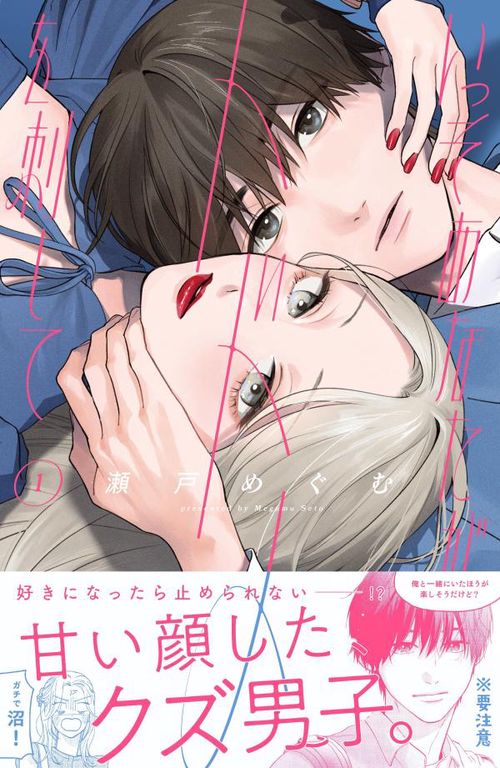 いっそあなたがトドメを刺して（1） – 丸善ジュンク堂書店ネットストア