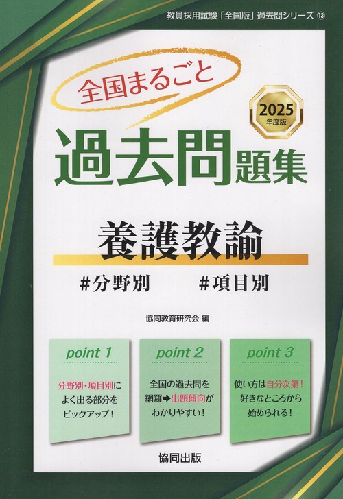 全国まるごと過去問題集 養護教諭 2025年度版 – 丸善ジュンク堂書店