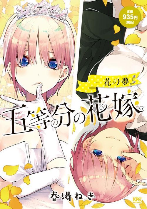 五等分の花嫁 一花の夢 – 丸善ジュンク堂書店ネットストア