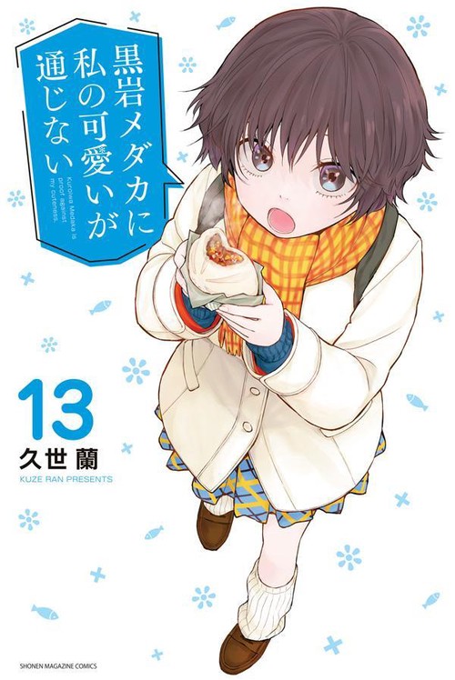 黒岩メダカに私の可愛いが通じない（13） – 丸善ジュンク堂書店ネット