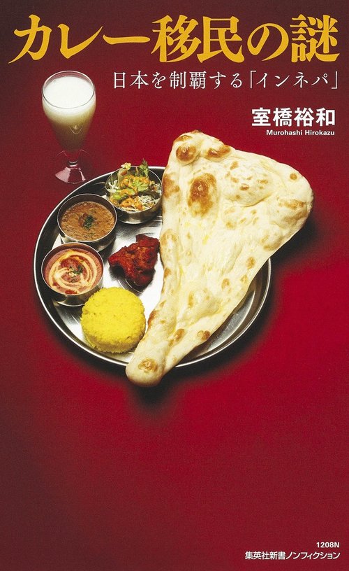 カレー移民の謎 日本を制覇する「インネパ」 – 丸善ジュンク堂書店