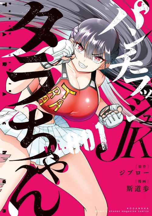 パンチラッシュJKタラちゃん（1） – 丸善ジュンク堂書店ネットストア