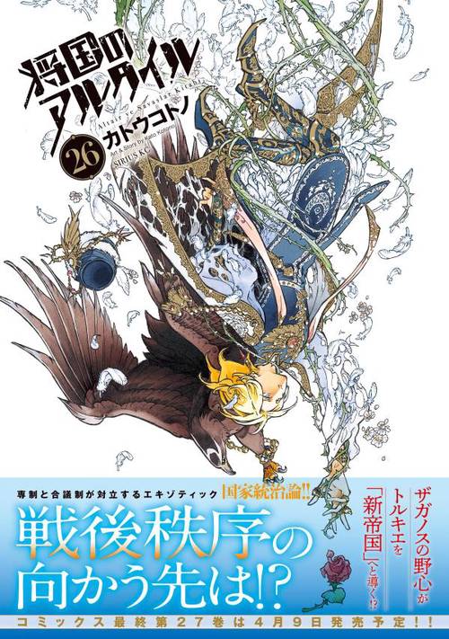 将国のアルタイル（26） – 丸善ジュンク堂書店ネットストア