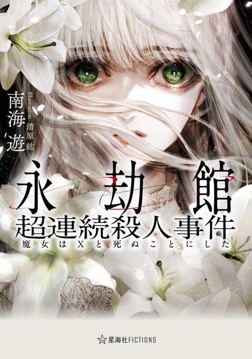 永劫館超連続殺人事件 魔女はXと死ぬことにした – 丸善ジュンク堂書店