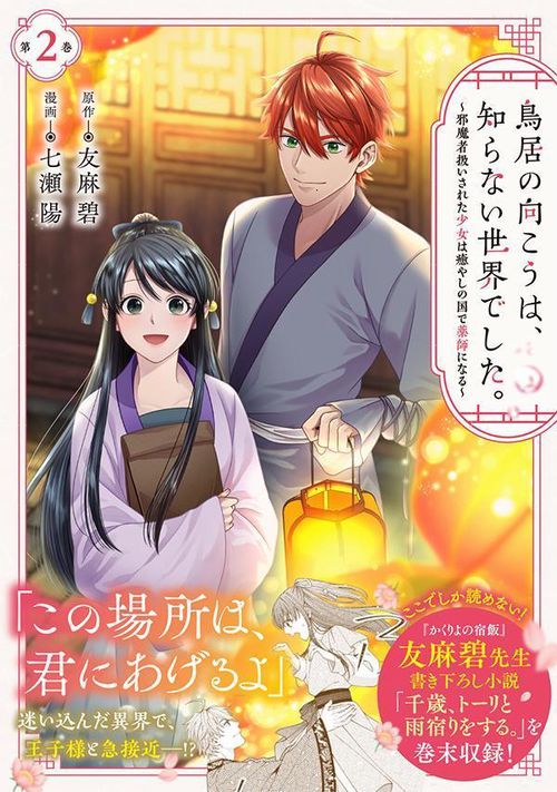 鳥居の向こうは、知らない世界でした。～邪魔者扱いされた少女は
