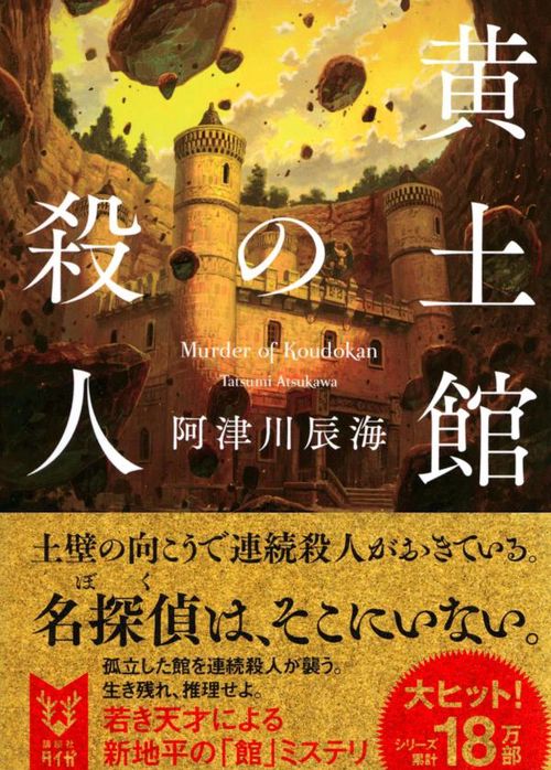 黄土館の殺人 – 丸善ジュンク堂書店ネットストア