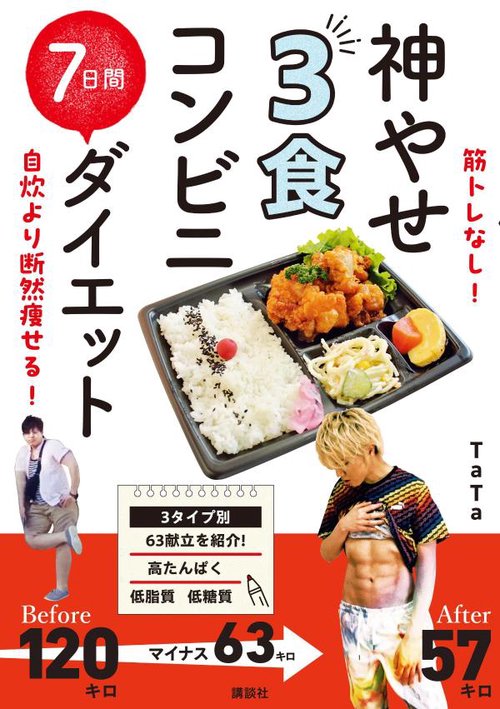 筋トレなし！ 自炊より断然痩せる！ 神やせ 3食コンビニ 7日間