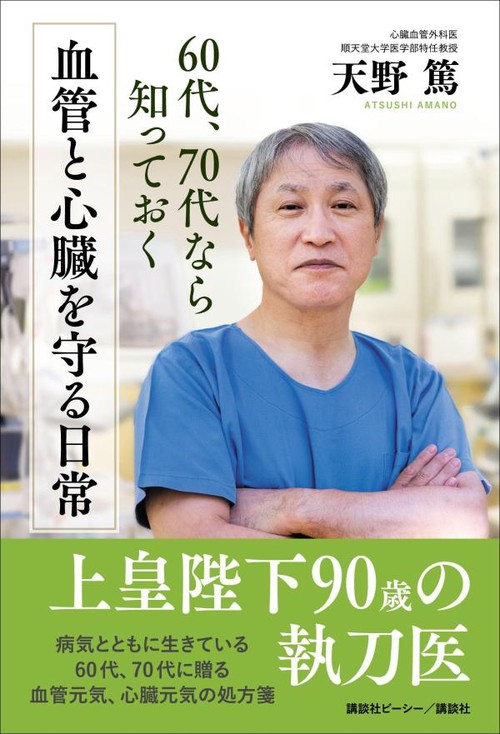 60代、70代なら知っておく 血管と心臓を守る日常 – 丸善ジュンク堂書店