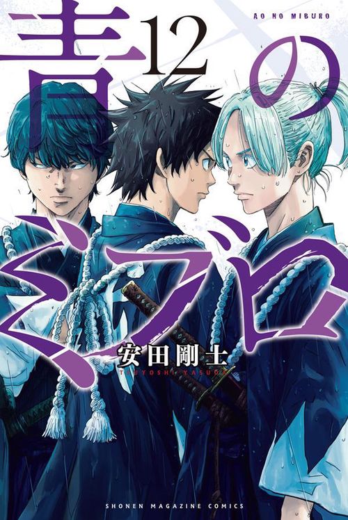 青のミブロ（12） – 丸善ジュンク堂書店ネットストア